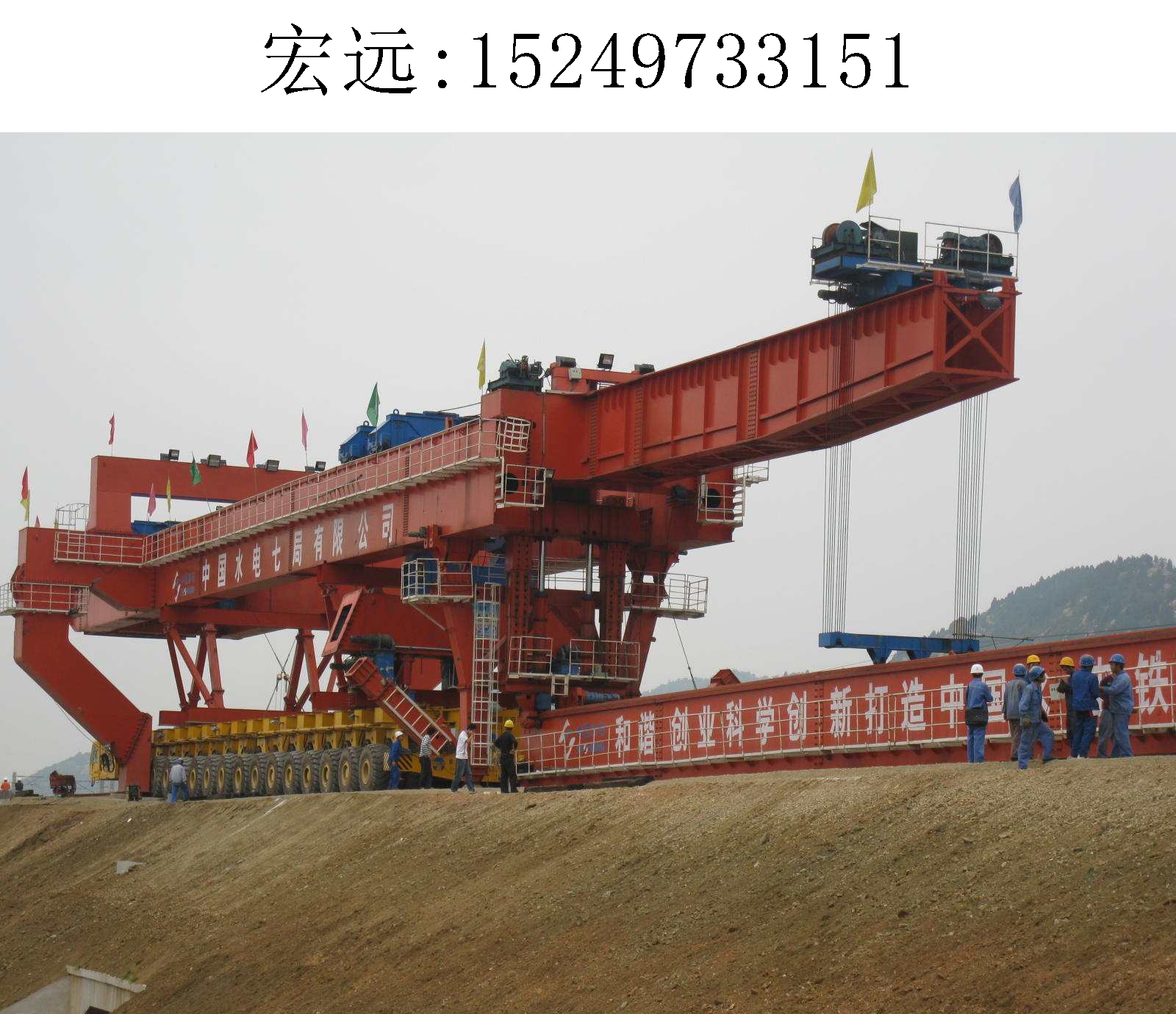 3151宏远架桥机208